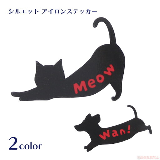 【メール便対応】シルエットアイロンステッカー(小)(猫グッズ ネコ雑貨 ねこ柄 イヌ柄 デコ カスタム シール アイロン プレゼント ギフト) 051-C-P019 【メール便対応】シルエットアイロンステッカー(小)(猫グッズ ネコ雑貨 ねこ柄 イヌ柄 デコ カスタム シール アイロン プレゼント ギフト) 051-C-P019