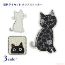 【8月1日9:59までクーポン配布中】【メール便対応】たまちゃんダイカットクリアステッカー(猫グッズ ネコ雑貨 ねこ柄 シール たまちゃん 贈り物 プレゼント プチギフト) 051-C-P027