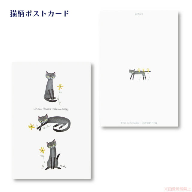 【メール便対応】ポストカード お気に入りの黄色い花(猫グッズ ネコ雑貨 ねこ柄 インテリア 癒し 手紙 贈り物 プレゼント プチギフト) 051-C-P503