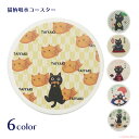【8月1日9:59までクーポン配布中】【メール便対応】日本のたま吸水コースター(猫グッズ ネコ雑貨 ねこ柄 和風 和柄 吸水 白雲石 贈り物 プレゼント ギフト) 051-C-S001