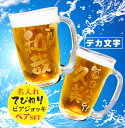 名入れビールジョッキ 名入れ ビールジョッキ ギフト 【 名入れ ビアジョッキ ペア セット 】410ml 結婚祝い 結婚記念日 名入れビールジョッキ ペア 昇進祝い 開店祝い 乾杯 誕生日 記念日 名入れ 退職祝い 母の日 父の日 母の日プレゼント 父の日プレゼント 還暦祝い ありがとう おめでとう