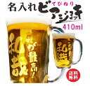 名入れビールジョッキ 名入れ ビールジョッキ ギフト【 名入れ てびねり ビアジョッキ 410ml 】誕生日 プレゼント 記念日 名入れ ビアジョッキ 夏 ビール お父さん お母さん 名入れ ビール ジョッキ 母の日 父の日 母の日プレゼント 父の日プレゼント 還暦祝い ありがとう おめでとう