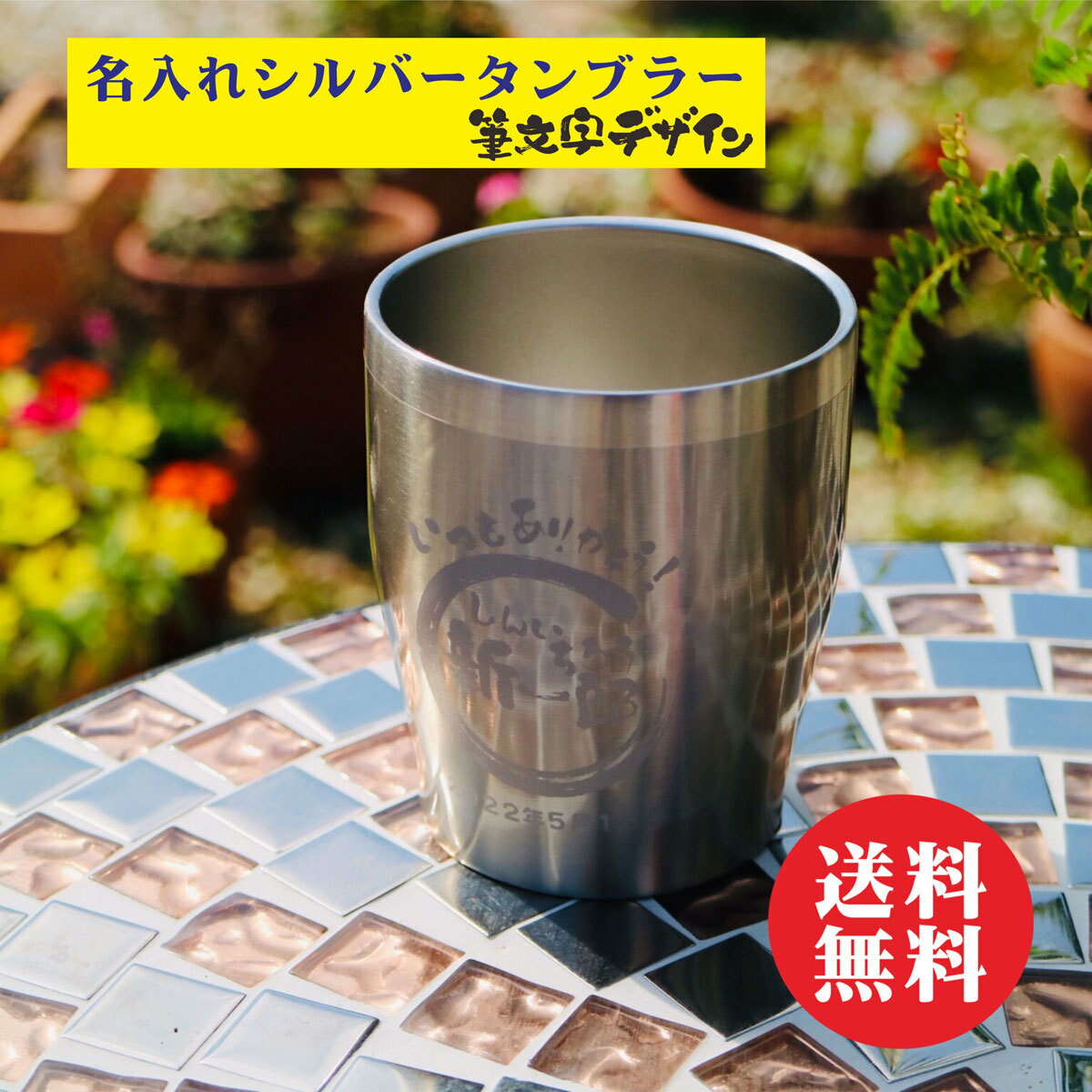 Rakuten - 名入れ タンブラー ギフト【 名入れ ステンレスタンブラー シルバー 筆文字 】 名入れ ギフト 記念日 プレゼント 名入れ マイタンブラー 誕生日 プレゼント 保温保冷 父の日 母の日 お父さん 贈り物 真空ステンレス ラッピング 無料 クリスマスプレゼント お歳暮 送料無料