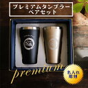 名入れ タンブラー ギフト 【 プレミアム 真空 ステンレス タンブラーペア セット 】 名入れ プレゼント ペアセット 贈答品 タンブラー 結婚記念日 誕生日...