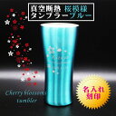 名入れ タンブラー ギフト 【 名入れ 真空 ステンレス タンブラー 桜模様 ブルー 420ml 】名入れギフト 誕生日 プレゼント 還暦祝い 涼感 保冷 記念...