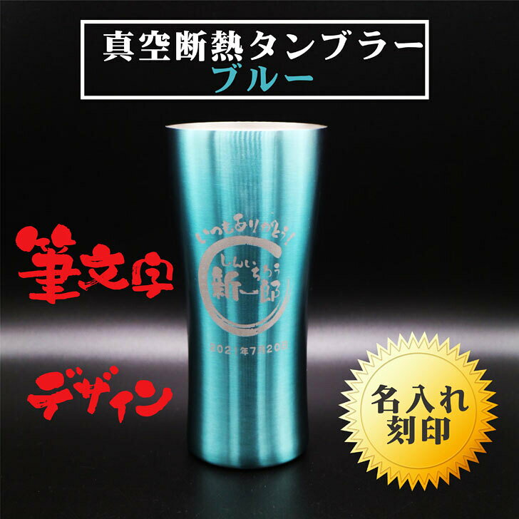 Rakuten - 名入れ タンブラー ギフト 【 名入れ 真空 ステンレス タンブラー 筆文字 ブルー 420ml 】名入れギフト 誕生日 結婚祝い 敬老の日 還暦祝い 昇進祝い 記念日 プレゼント 誕生日 プレゼント 母の日 父の日 母の日プレゼント 父の日プレゼント ありがとう おめでとう