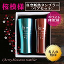 名入れ タンブラー ギフト 【 名入れ 真空 ステンレス タンブラー 桜模様 ブルー ピンク 420ml 】ペアセット 名入れギフト 誕生日 結婚祝い 喜寿祝い...