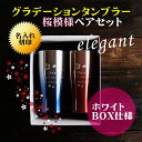 名入れ タンブラー ギフト【 名入れ 真空ステンレス タンブラー ペアセット 桜模様 グラデーション ブルー ピンク 430ml 】名入れ ギフト 記念日 結婚...