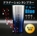 名入れ タンブラー ギフト【 名入れ 真空ステンレス タンブラー 桜模様 グラデーション ブルー 】430ml 名入れ ギフト 記念日 還暦祝い 祝退職 長寿祝...