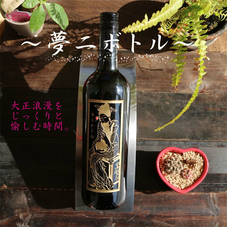 名入れ ワイン ギフト 【 名入れ 彫刻 ボトル 彫刻 夢二 赤ワイン 750ml 】お中元 還暦祝い 退職祝い 昇進祝い 開店祝い 涼感 祝退職 感謝の気持ち...