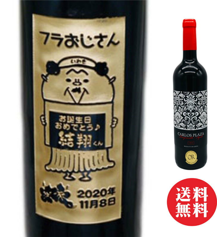 名入れ ワイン ギフト【 名入れ 彫刻 ボトル 彫刻 赤ワイン 750ml 】フラおじさん 福島県 いわき市 誕..