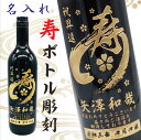 名入れ ワイン ギフト 【 名入れ ボトル 彫刻 寿 筆文字 桜模様 赤ワイン 750ml 】 還暦祝い 退職祝い 昇進祝い 開店祝い 涼感 祝退職 感謝の気持ち 名入れ酒 名入れ ギフト 記念日 誕生日 母の日 父の日 母の日プレゼント 父の日プレゼント ありがとう おめでとう