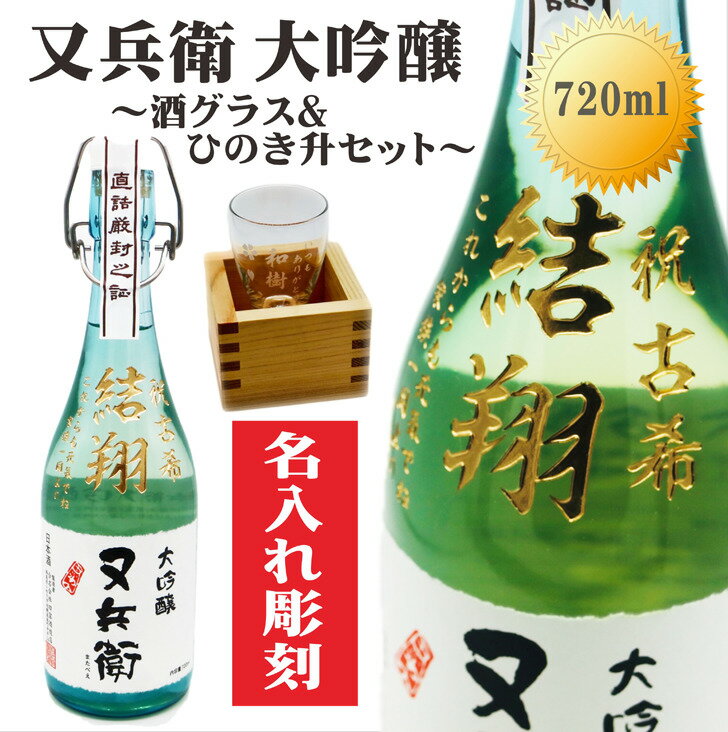 名入れ 日本酒 ギフト【 又兵衛 大吟醸 筆文字 720ml 】 名入れ 酒グラス ひのき升 セット 結婚祝い 名入れ酒 福島県 日本酒 退職祝い 名入れ 彫刻 名入れ ギフト 記念日 誕生日 父の日 父の日ギフト 長寿祝い お祝い 地酒 祝退職 ラッピング お中元 送料無料