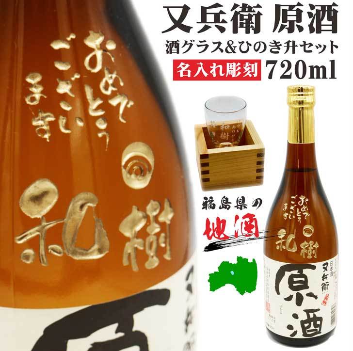 名入れ 日本酒 ギフト【 又兵衛 原酒 筆文字 720ml 】名入れ 酒グラス ひのき升 セット 感謝のメッセージ 名入れ ギフト 記念日 お中元 結婚祝い 祝退職 長寿祝い 感謝 喜寿祝い 名入れ酒 結婚祝い 名入れ ボトル 彫刻 名入れ プレゼント 退職祝い 地酒 送料無料 祝退職 酒