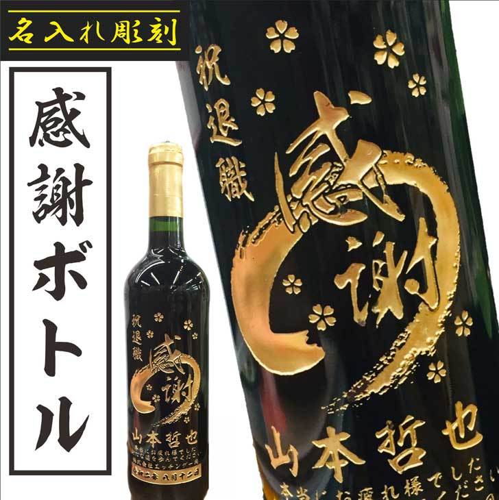 名入れワインギフト 名入れ ワイン ギフト【 名入れ ボトル 彫刻 感謝 筆文字 赤ワイン 750ml 】 ワイン 名入れ ギフト 名入れ ワイン 記念日 退職祝い 結婚祝い 御礼 赤ワイン 感謝 家族 誕生日 プレゼント 母の日 父の日 母の日プレゼント 父の日プレゼント 還暦祝い ありがとう おめでとう