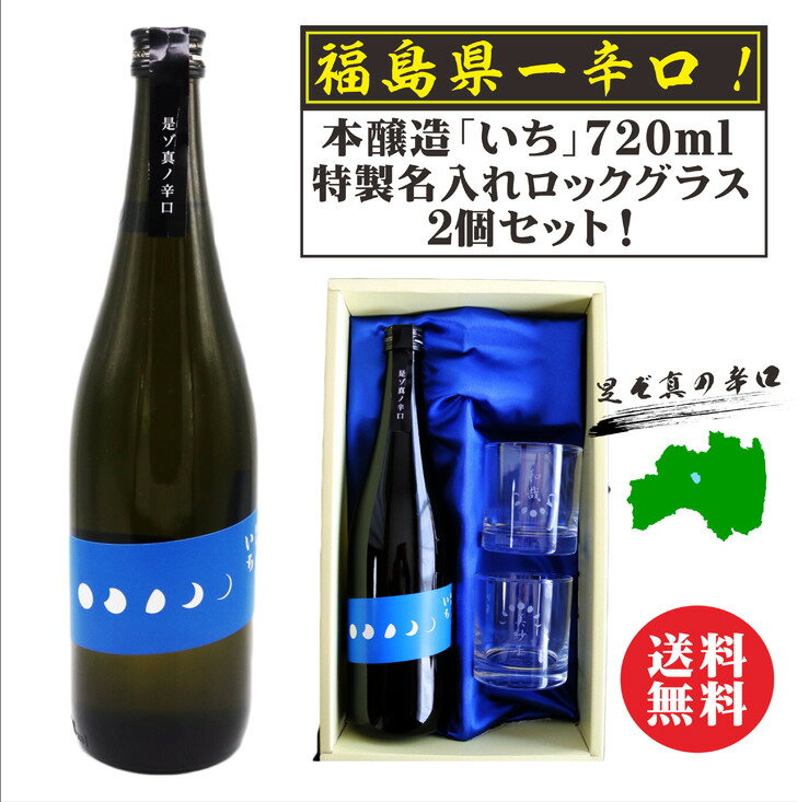 楽天ガラス彫刻エッチング工房ちゃわわ名入れ 日本酒 ギフト【 福島一辛口 いち 名入れグラス2個セット 720ml 本醸造原酒 】 名入れ酒 還暦祝い 退職祝い 昇進祝い 敬老の日 祝退職 感謝の気持ち 贈り物 名入れ ギフト 誕生日 母の日 父の日 母の日プレゼント 父の日プレゼント ありがとう おめでとう