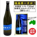 名入れ 日本酒 ギフト【 福島一辛口 いち 名入れグラス2個セット 720ml 本醸造原酒 】 名入れ酒 還暦祝い 退職祝い 昇進祝い 敬老の日 祝退職 感謝の気持ち 贈り物 名入れ ギフト 誕生日 母の日 父の日 母の日プレゼント 父の日プレゼント ありがとう おめでとう