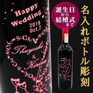 名入れ ワイン ギフト【 名入れ ボトル 彫刻 誕生日 ピンク ハート 赤ワイン 750ml 】 お酒 名入れ酒 感謝のメッセージ 名入れ ギフト 記念日 祝結婚 結婚祝い 還暦祝い 卒業祝い 退職祝い バレンタインデー バレンタイン 卒業祝い 祝退職 ありがとう おめでとう 祝卒業