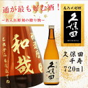 名入れ 日本酒 ギフト【 久保田 千寿 720ml 名入れ酒 】還暦祝い 喜寿 古希 退職祝い 米寿 感謝 誕生日 プレゼント お正月 傘寿 白寿 父の日 母の日 結婚 結婚祝い 家族 昇進祝い 新築祝い 就職祝い 成人式 新年 二十歳 感謝 成人式 大人 新潟県 ありがとう おめでとう