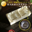名入れ ロックグラス ギフト 【 名入れ ロックグラス ペアセット 225ml 】ペアグラス 名前 毎日 グラス 感謝の気持ち 敬老の日 名入れ ギフト 記念日 誕生日 贈る言葉 結婚記念日 金婚式 ウイスキー 母の日 父の日 母の日プレゼント 父の日プレゼント ありがとう おめでとう