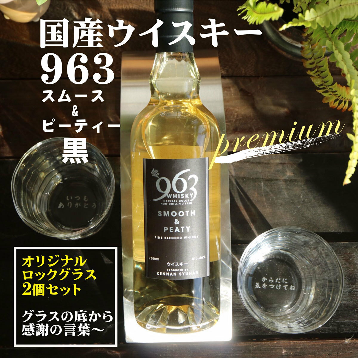 国産 ウイスキー 963 スムース ピーティー 黒 ロックグラス2個セット 700ml 毎日 手紙グラス ウイスキー 高級 国産 感謝 メッセージ 父の日 名入れ酒 名入れ ギフト 記念日 誕生日 名入れ プレゼント 結婚記念日 モルト 刻印 父の日 名入れ ウイスキー