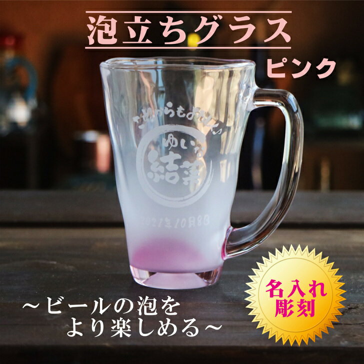 名入れビールジョッキ 名入れ ビールジョッキ ギフト【 名入れビールジョッキ ビアジョッキ 泡立ち グラス ピンク 】 還暦祝い 退職祝い 昇進祝い 開店祝い 感謝の気持ち ビール 名入れ プレゼント 結婚祝い 母の日 父の日 母の日プレゼント 父の日プレゼント 還暦祝い ありがとう おめでとう