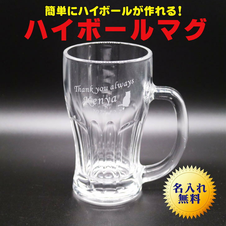 名入れ ジョッキ ギフト【 名入れ ハイボール マグ 】名入れギフト 名入れ ビール ジョッキ 誕生日 プレゼント お父さん お母さん 兄弟 友達 上司 友人 結婚祝い 誕生日 記念日 退職祝い 母の日 父の日 母の日プレゼント 父の日プレゼント 還暦祝い ありがとう おめでとう