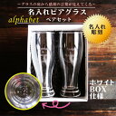 名入れ ビールグラス ギフト 【 名入れ ビアグラス ペアセット 420ml 】手紙になるグラス ホワイトBOX 感謝 メッセージ 名入れギフト 記念日 誕生日...