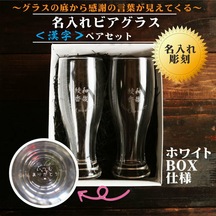 名入れ ビアグラス ギフト 【 名入れ ビアグラス ペアセット 漢字 420ml 】感謝 グラス ホワイトBOX 感謝メッセージ 還暦祝い 喜寿祝い 記念日 誕生日 母の日 父の日 母の日プレゼント 父の日プレゼント 結婚記念日 金婚式 銀婚式 結婚祝い ありがとう おめでとう