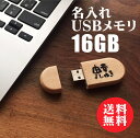 名入れ USB ギフト【 名入れ USBメモリー 16G 】感謝のメッセージ 名入れ ギフト 誕生日 ...