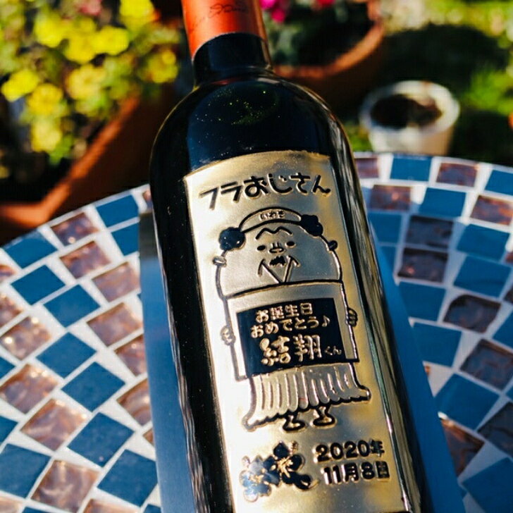 名入れ ワイン ギフト【 フラおじさん 彫刻 ボトル 赤ワイン 750ml 】 福島県 いわき市 誕生日 プレゼント 退職 結婚 還暦 喜寿 古希 ゆるキャラ ご当地キャラ 名入れ酒 フラダンス 感謝 誕生日 バレンタインデー バレンタイン 卒業祝い chawawa-10000085 ガラス彫刻エッチング工房ちゃわわ サンプル画像2