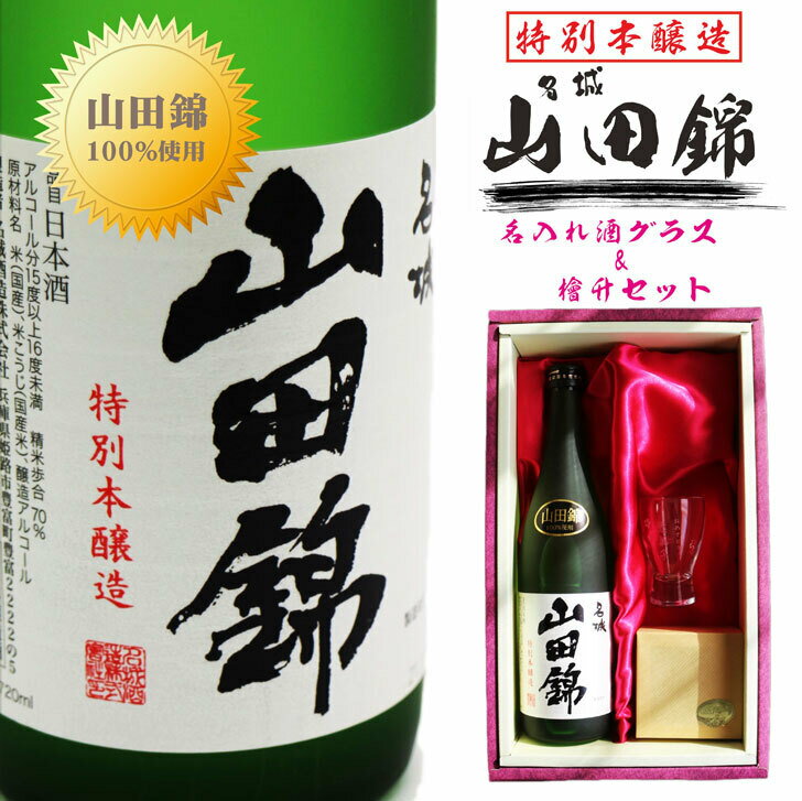 名入れ 日本酒 ギフト【 名城 山田錦 特別本醸造 720ml 名入れ 酒グラス 檜升 セット 】 名前入り お酒 還暦祝い 敬老の日 古希祝い 名入れ ギフト 誕生日 退職祝い 結婚祝い 母の日 父の日 ありがとう おめでとう 喜寿祝い 古希祝い 米寿祝い