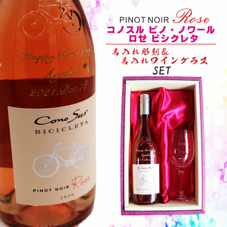 名入れ ワイン ギフト【 コノスル ピノ・ノワール ロゼ 750ml 】ギフトボックス チリ ワイン 自転車 贈るメッセージ 記念日 結婚祝い 名入れ 赤ワイン...