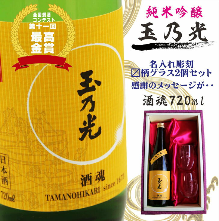 名入れ 日本酒 ギフト【 玉乃光 純米吟醸酒 720ml 名入れ マス柄目盛り付 グラス 2個セット 】日本酒 還暦祝い 喜寿祝い 古希祝い 退職祝い 米寿祝い お中元 昇進祝い 誕生日 プレゼント 敬老の日 祝退職 名入れ 母の日 父の日 父の日プレゼント ありがとう おめでとう