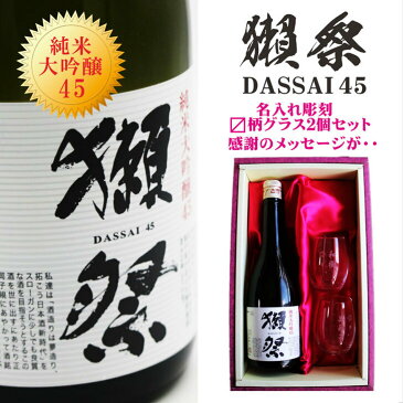 名入れ 日本酒 ギフト【 獺祭 純米大吟醸45 720ml 】 名入れ マス柄目盛り付 グラス 2個セット 日本酒 お中元 還暦祝い 祝退職 ラッピング 長寿祝い 結婚祝い 退職祝い 名入れ 名前入り お酒 酒 ギフト 彫刻 プレゼント 誕生日 贈り物 結婚祝い 山口県 お祝い お酒 冷酒