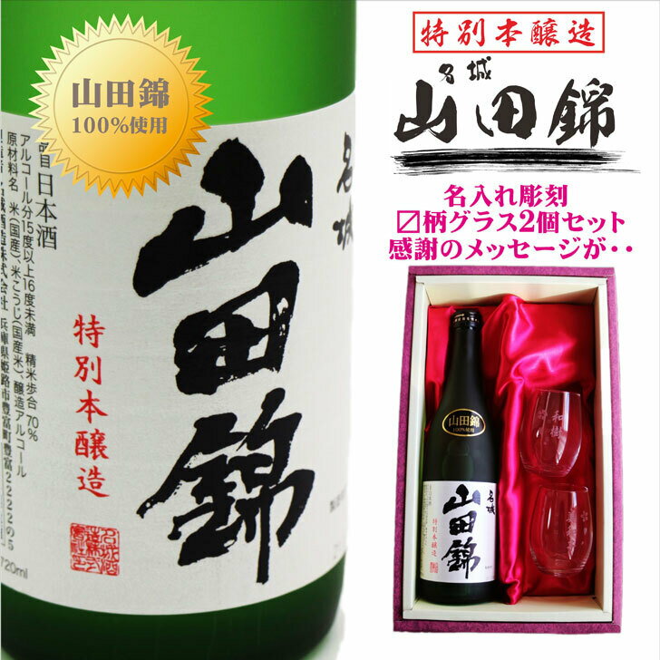 名入れ 日本酒 ギフト【 名城 山田錦 特別本醸造 720ml 名入れ 〼柄目盛り付 グラス 2個セット 】 還暦祝い 退職祝い 古希祝い 誕生日 ホワイトデー プレゼント 喜寿祝い 米寿祝い 結婚祝い おめでとう ありがとう 感謝　喜寿祝い 古希祝い 米寿祝い