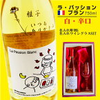 名入れ ワイン ギフト【 ラ・パッション ブラン 白ワイン 辛口 750ml 名入れ彫刻 名入れ ワイングラス SET 】 贈る言葉 還暦祝い 昇進祝い 開店祝い 卒業祝い 記念日 結婚祝い 赤ワイン 古希祝い 母の日 父の日 母の日プレゼント 父の日プレゼント ありがとう おめでとう