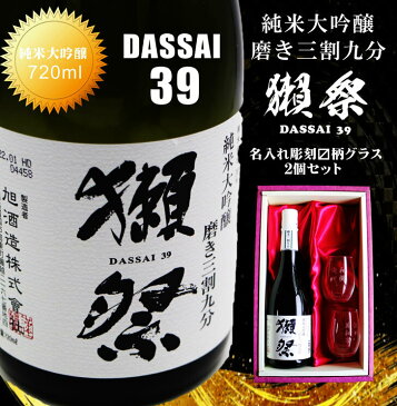 名入れ 日本酒 ギフト【 獺祭 純米大吟醸39 磨き三割九分 720ml 】 名入れ マス柄目盛り付 グラス 2個セット 日本酒 還暦祝い 退職祝い 名入れ 敬老の日 名前入り お酒 酒 ギフト 彫刻 プレゼント 祝退職 ラッピング お中元 結婚祝い 成人祝い 古希 名入れ彫刻 お酒 冷酒