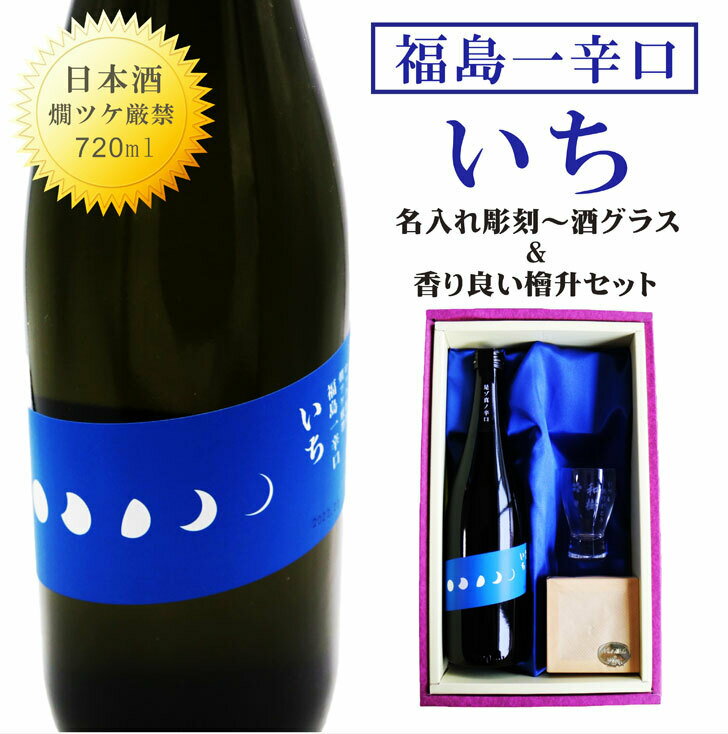 名入れ 日本酒 ギフト【福島一 辛口 いち 名入れ 酒グラス & ひのき升 セット 720ml 】 還暦祝い 古希祝い 喜寿祝い 退職祝い 米寿祝い 記念日 誕生日 プレゼント 福島県 祝退職 ありがとう おめでとう お歳暮 クリスマス ラッピング 父 母 両親 名入れ酒 昇進祝い