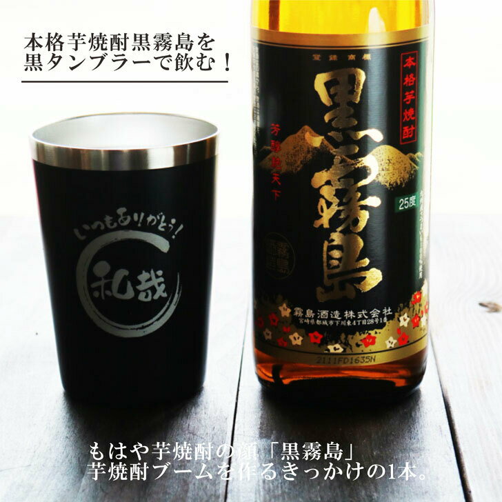 名入れ 焼酎 ギフト【 黒霧島 本格芋焼酎 900ml 】 名入れ タンブラー ブラック セット 真空ステンレスタンブラー 還暦祝い 退職祝い 名入れ 芋焼酎 名前入り お酒 ギフト 彫刻 プレゼント 成人祝い 還暦祝い 昇進祝い 開店祝い 卒業祝い 入学祝い 誕生日 贈り物 送料無料