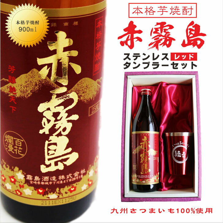 名入れ焼酎 名入れ 焼酎 ギフト【 赤霧島 本格芋焼酎 900ml 名入れ タンブラー レッド セット 】真空ステンレスタンブラー 還暦祝い 退職祝い 喜寿祝い 名入れ 芋焼酎 名前入り お酒 ギフト 母の日 父の日 母の日プレゼント 父の日プレゼント 古希祝い ありがとう おめでとう 宮崎県