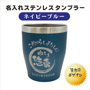 名入れ タンブラー ギフト 【 名入れ 真空ステンレス タンブラー ネイビーブルー 350ml 】名入れギフト 記念日 誕生日 名入れ プレゼント 感謝 還暦祝い 昇進祝い 敬老の日 誕生日 プレゼント バレンタインデー バレンタイン 卒業祝い 祝退職 ありがとう おめでとう 祝卒業