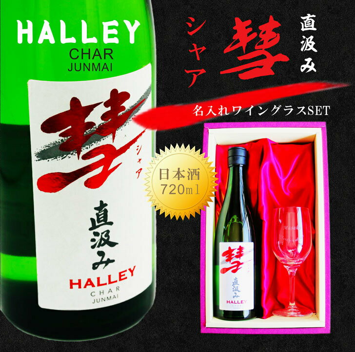 名入れ 日本酒 ギフト 【 彗 シャア 直汲み & 名入れ ワイングラス 】720ml 純米酒 昇進祝い 名入れ 退職祝い 名前入り 日本酒 古希祝い お酒 冷酒 ワイングラス 彫刻 プレゼント 母の日 父の日 母の日プレゼント 父の日プレゼント 還暦祝い ありがとう おめでとう