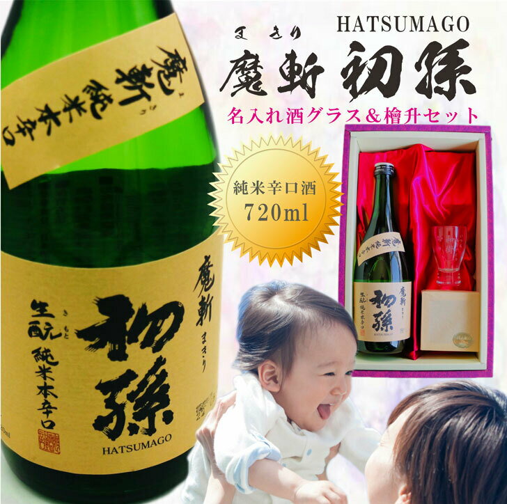 名入れ 日本酒 ギフト【 魔斬 初孫 名入れ 酒...の商品画像