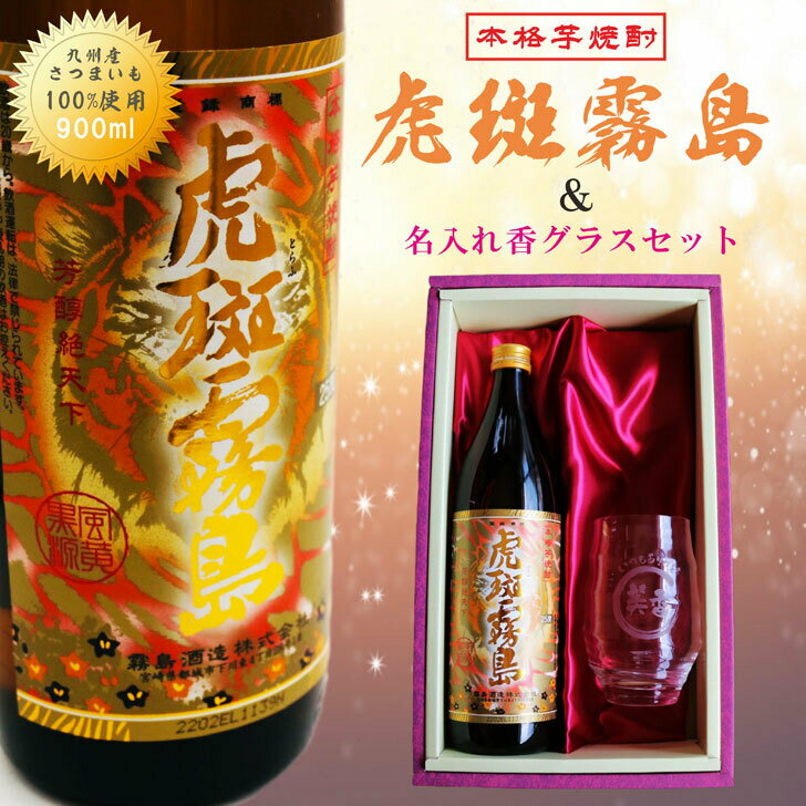 【楽天スーパーSALE限定 13%OFF P10倍 9/4～9/11】名入れ 焼酎 ギフト【 虎斑霧島 本格芋焼酎 900ml 】 名入れ 香グラス セット 名入れ彫刻 寅年 虎 還暦祝い 敬老の日 退職祝い 芋焼酎 名前入り お酒 ギフト 彫刻 プレゼント 米寿祝い 誕生日 プレゼント 贈答品 送料無料