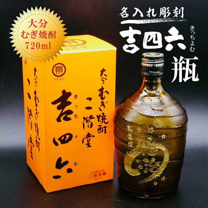 名入れ焼酎 名入れ 焼酎 ギフト【 吉四六 瓶 きっちよむ 本格焼酎 720ml 】むぎ焼酎 名入れ 彫刻 ボトル 還暦祝い 退職祝い 名入れ 麦焼酎 お酒 ギフト 敬老の日 古希祝い 喜寿祝い 誕生日 大分県 母の日 父の日 母の日プレゼント 父の日プレゼント 祝退職 ありがとう おめでとう