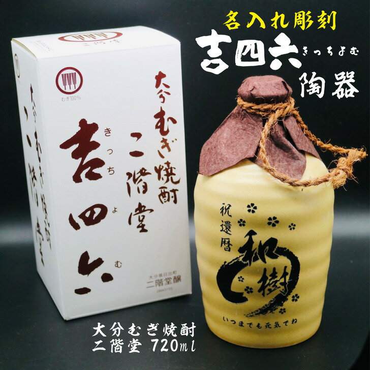 名入れのお酒（10000円程度） 名入れ 焼酎 ギフト【 吉四六 陶器 きっちよむ 本格焼酎 720ml 】むぎ焼酎 名入れ 彫刻 ボトル 還暦祝い 退職祝い 名入れ 麦焼酎 名前入り お酒 ギフト 父の日 母の日 敬老の日 成人祝い 古希祝い 喜寿祝い 誕生日 贈答品 結婚祝い 大分県 ラッピング 送料無料