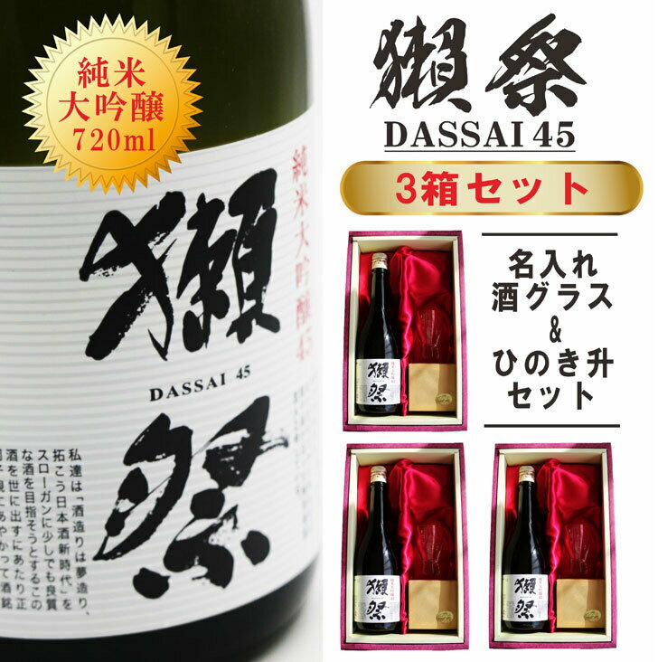 名入れ 日本酒 ギフト【 獺祭 45 純米大吟醸 720ml 名入れ 酒グラス&ひのき升 セット 3箱セット 】 還暦祝い 結婚祝い 祝退職 長寿祝い 感謝 古希祝い 誕生日 記念日 退職祝い 山口県 母の日 父の日 母の日プレゼント 父の日プレゼント ありがとう おめでとう 祝卒業