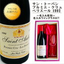 名入れ ワイン ギフト【 サン・トーバン・プルミエ・クリュ・ぺリエール 1992 赤ワイン 750ml ミディアムボディ】古酒 ワイン フランス ワイン ブルゴーニュ お酒 名入れ ギフト 誕生日 母の日 父の日 母の日プレゼント 父の日プレゼント 還暦祝い ありがとう おめでとう