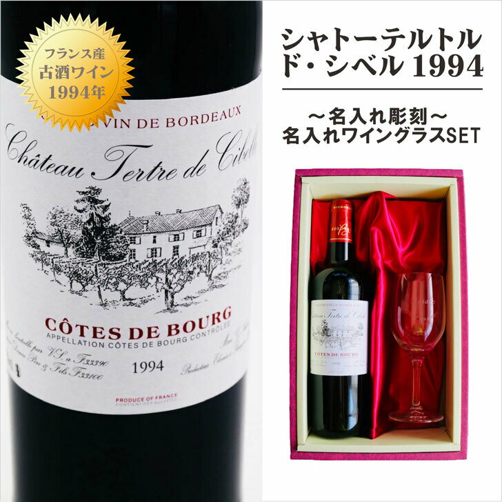 名入れ ワイン ギフト【 シャトーテルトル・ド・シベル 1994 赤ワイン 750ml ミディアムボディ】古酒 ワイン フランス ワイン ブルゴーニュ お酒 贈るメッセージ 記念日 結婚祝い 名入れ 誕生日 母の日 父の日 母の日プレゼント 父の日プレゼント ありがとう おめでとう